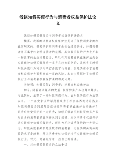 浅谈知假买假行为与消费者权益保护法论文.docx