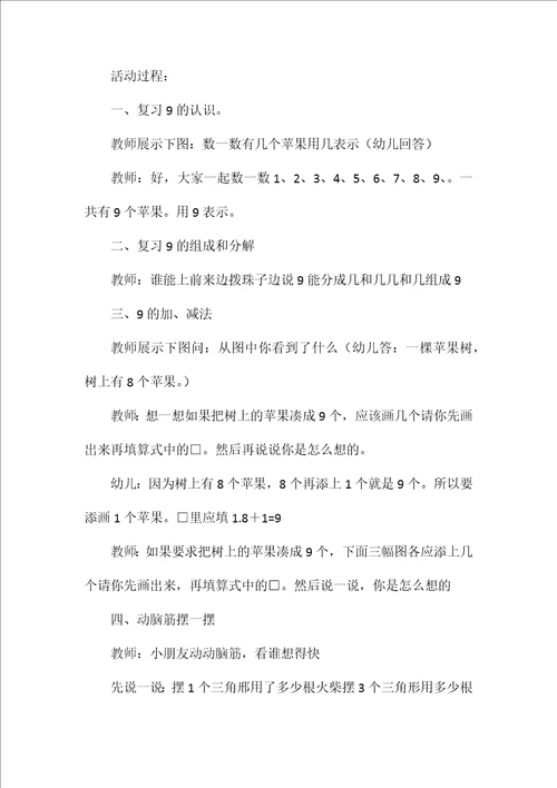 幼儿园大班数学教案《9的加减法》含反思