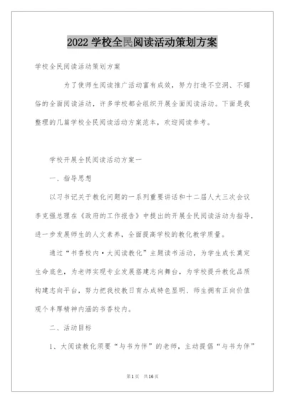 2022学校全民阅读活动策划方案.docx