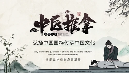 中医推拿传统医学传承中医药文化PPT模板