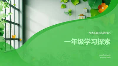 一年级学习探索PPT模板