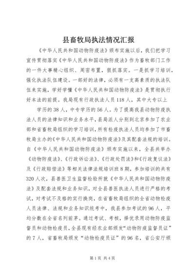 县畜牧局执法情况汇报 (5).docx