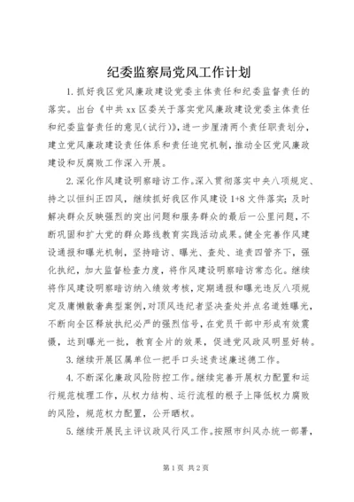 纪委监察局党风工作计划 (2).docx