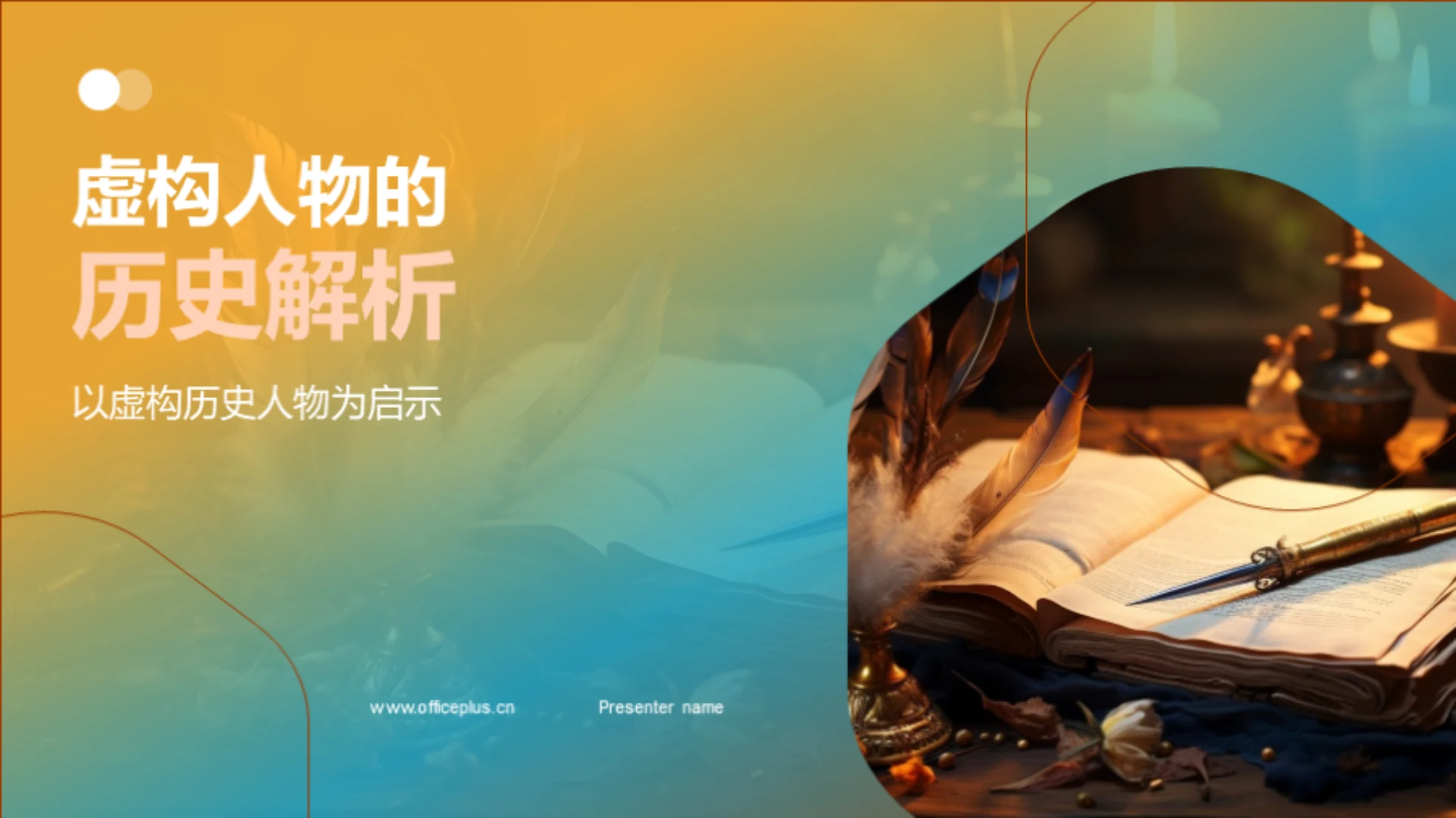 虚构人物的历史解析
