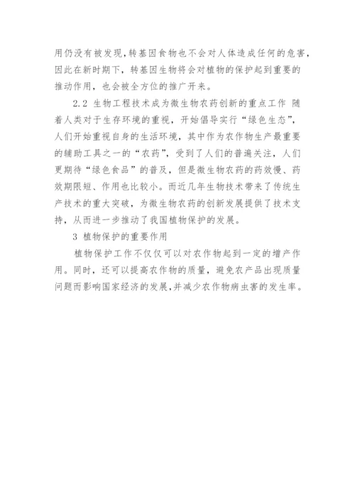 植物保护的重要性研究论文.docx