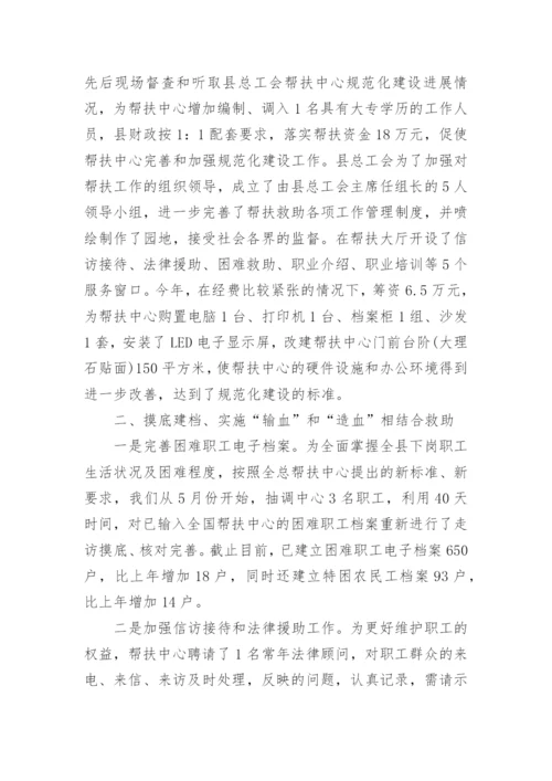 困难职工帮扶总结范文.docx