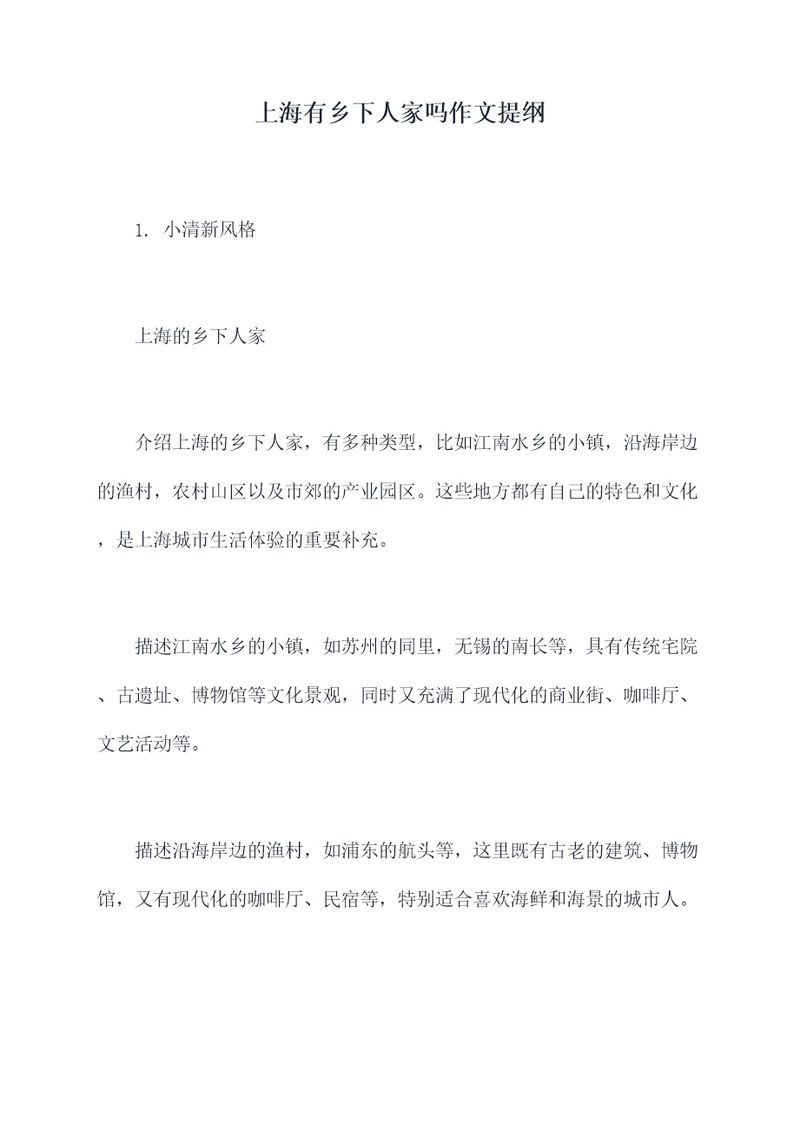 上海有乡下人家吗作文提纲