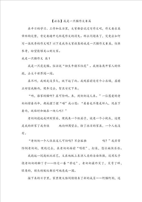 必备我是一只猫作文8篇