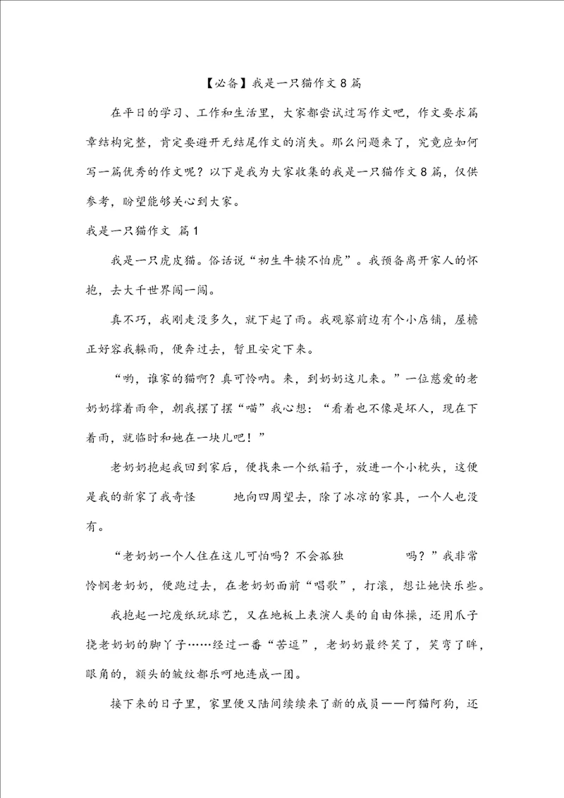 必备我是一只猫作文8篇