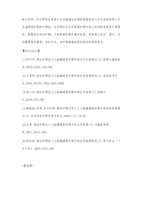 循证护理运用于小儿脑瘫康复护理中的效果观察.docx