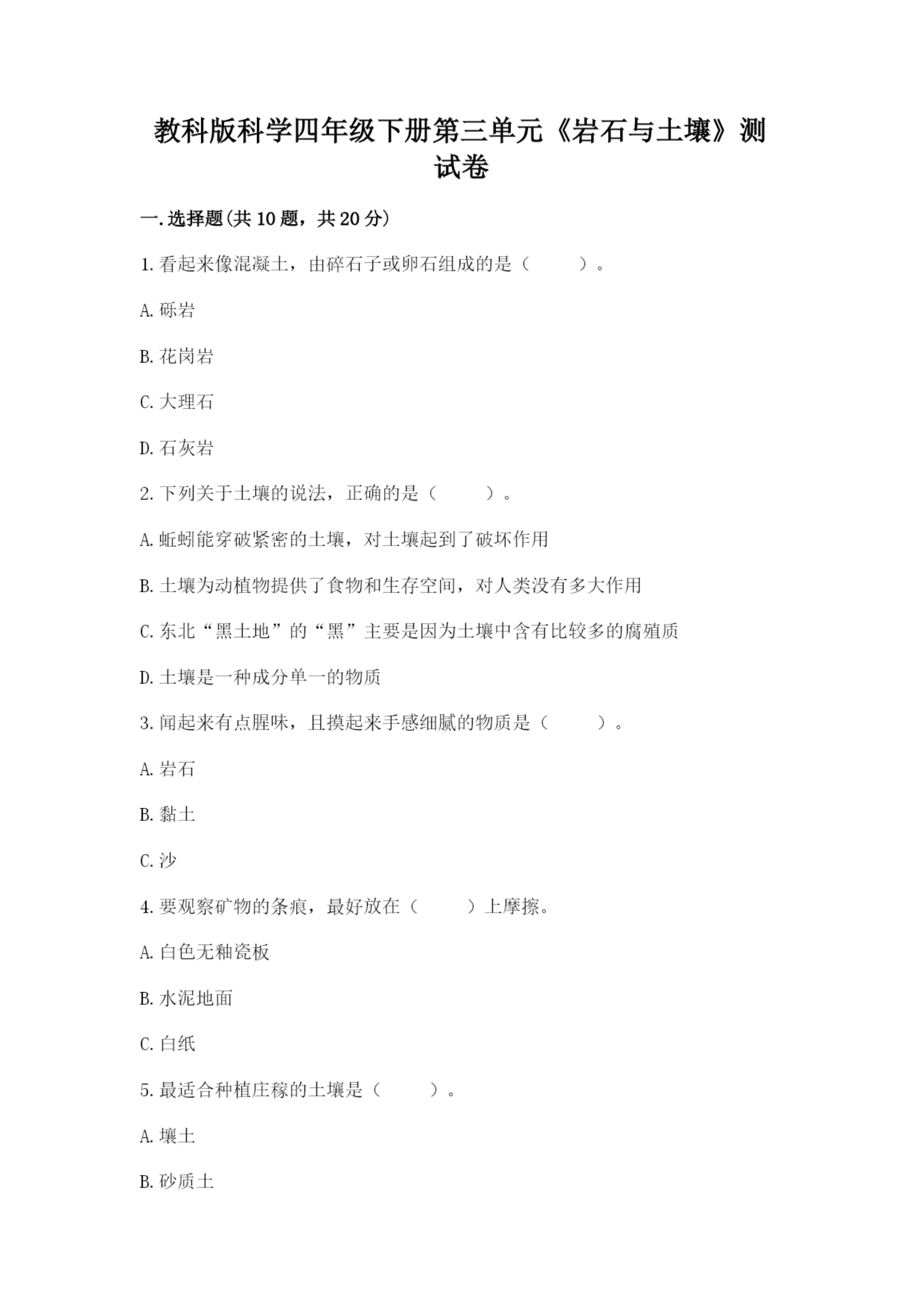 教科版科学四年级下册第三单元《岩石与土壤》测试卷附答案【实用】.docx