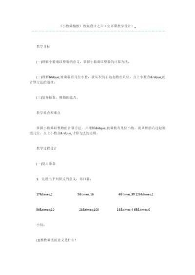 《小数乘整数》教案设计之六(公开课教学设计)-.docx