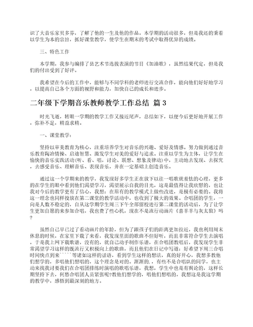 二年级下学期音乐教师教学工作总结通用5篇