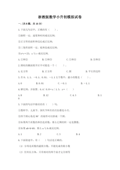 浙教版数学小升初模拟试卷含答案【b卷】.docx