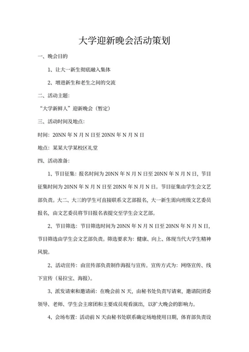 大学迎新晚会活动策划书word模板