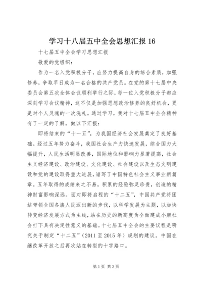 学习十八届五中全会思想汇报16 (4).docx
