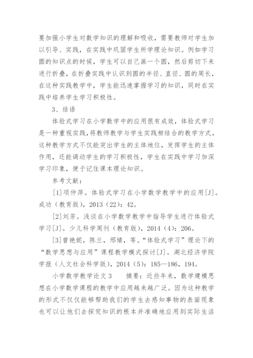 小学数学教学论文.docx