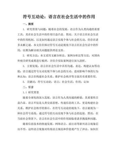 符号互动论：语言在社会生活中的作用