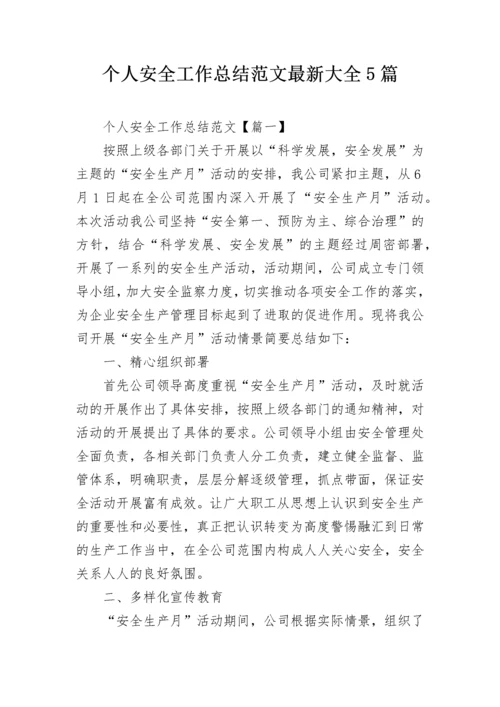 个人安全工作总结范文最新大全5篇.docx