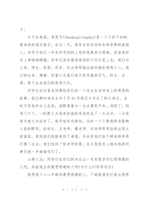 学会感恩主题的班会记录.docx
