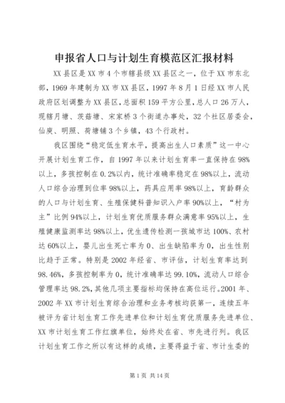申报省人口与计划生育模范区汇报材料.docx