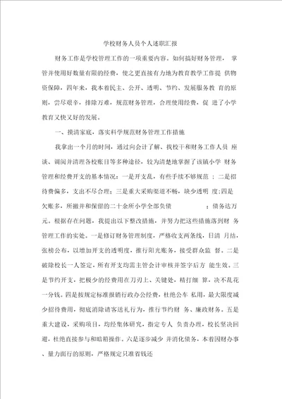 学校财务人员个人述职汇报