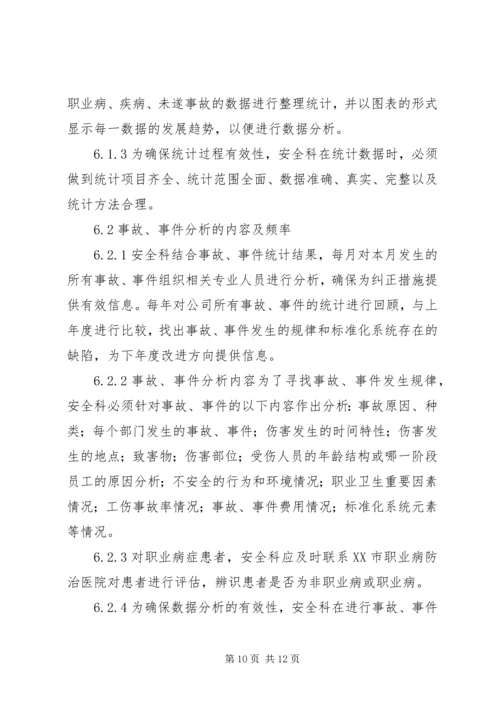 事故、事件报告、调查与分析制度.docx