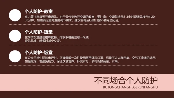 疫情防控返校防疫主题班会PPT