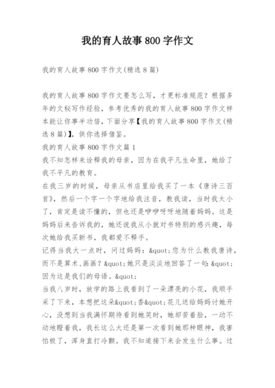 我的育人故事800字作文.docx