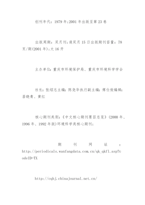 环境类论文中文核心期刊发表.docx