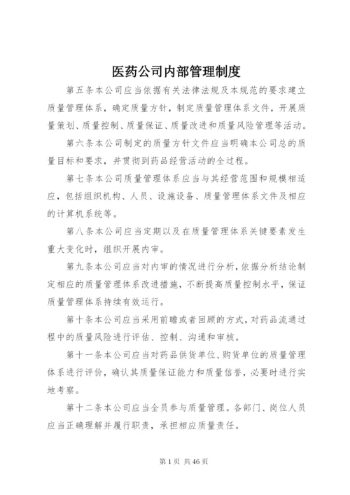 医药公司内部管理制度.docx