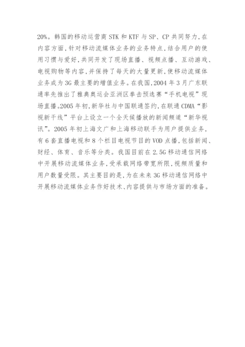 浅谈移动流媒体业务分析论文.docx