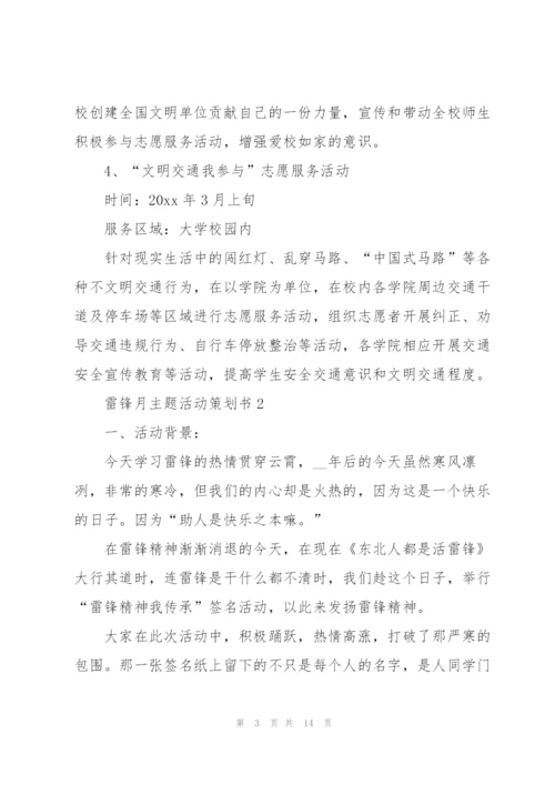 雷锋月主题活动策划书5篇.docx
