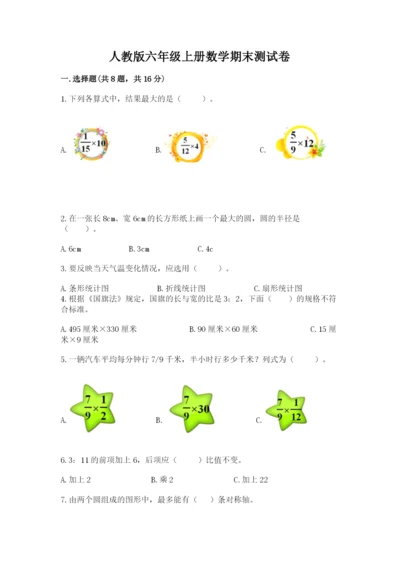 人教版六年级上册数学期末测试卷及答案1套.docx