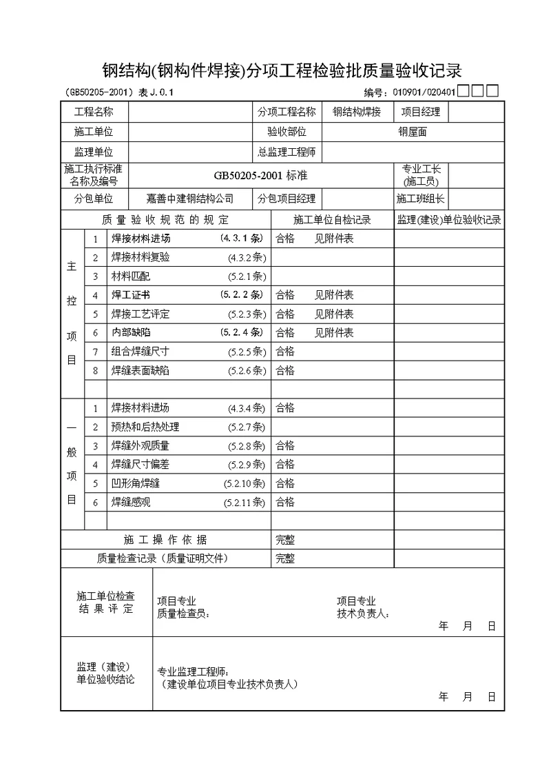 钢结构验收记录表