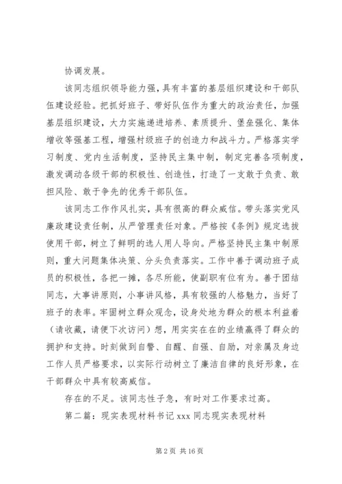 第一篇：※※※镇党委书记现实表现※※※镇党委书记现实表现.docx