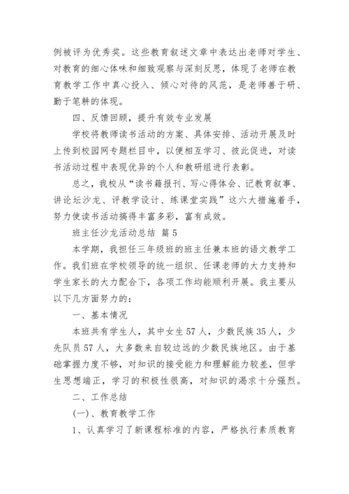 班主任沙龙活动总结.docx