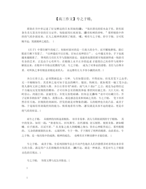 【高三作文】专之于精.docx