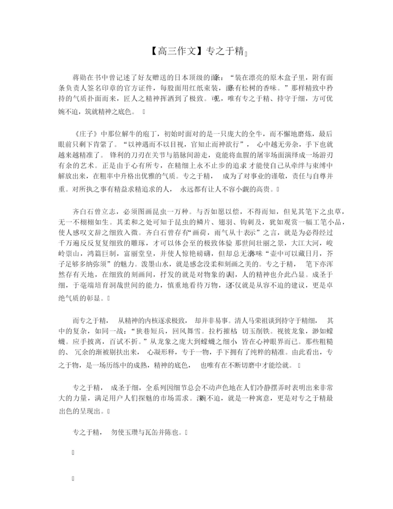 【高三作文】专之于精.docx