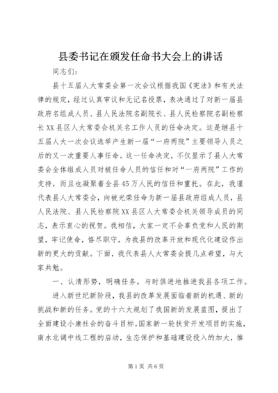 县委书记在颁发任命书大会上的讲话 (2).docx