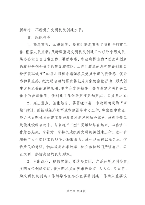 信访局文明机关创建意见.docx