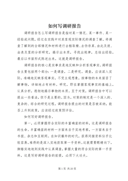 如何写调研报告 (3).docx