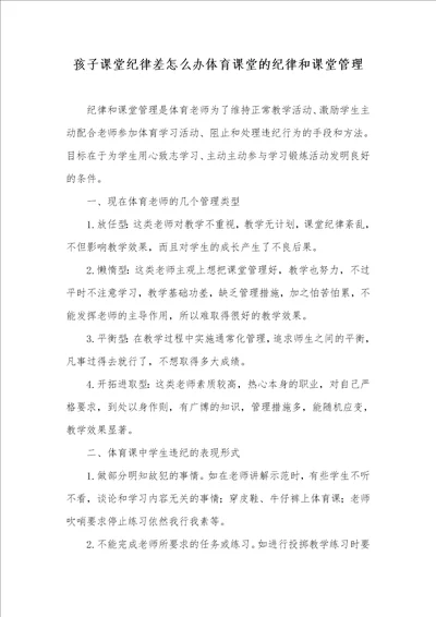 孩子课堂纪律差怎么办体育课堂的纪律和课堂管理