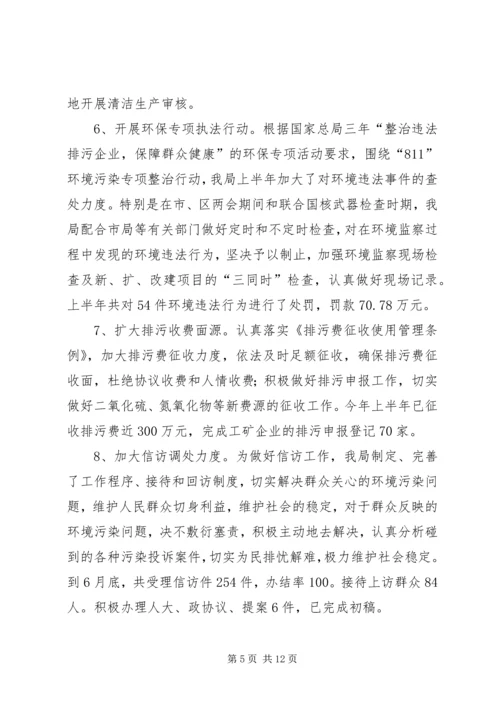 环保局上半年工作总结及下半年工作安排 (6).docx