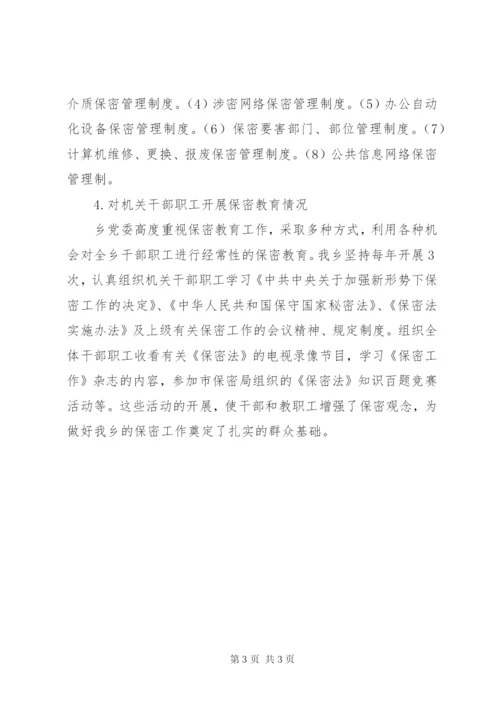 乡镇保密工作自查汇报材料_1.docx