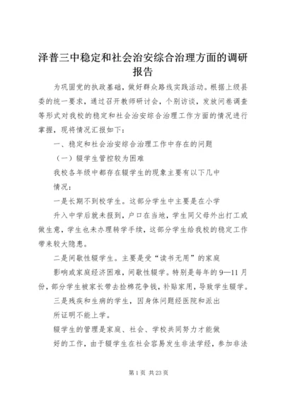 泽普三中稳定和社会治安综合治理方面的调研报告_1.docx