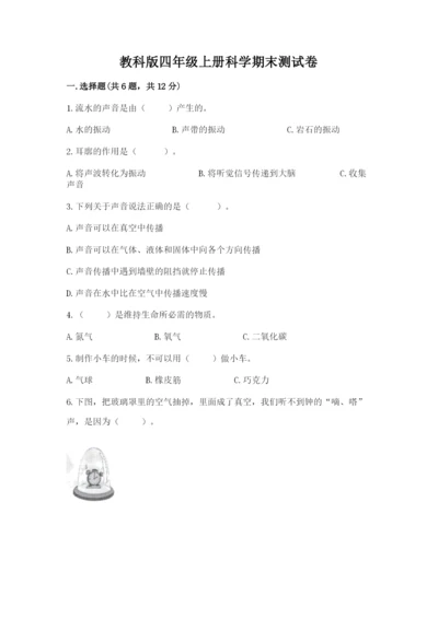 教科版四年级上册科学期末测试卷（考点精练）.docx
