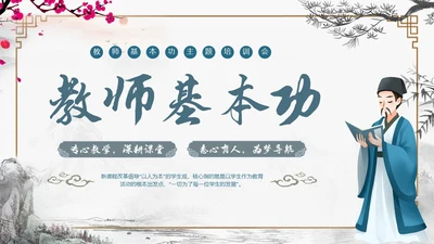 古风边框教师基本功主题培训会PPT教师培训