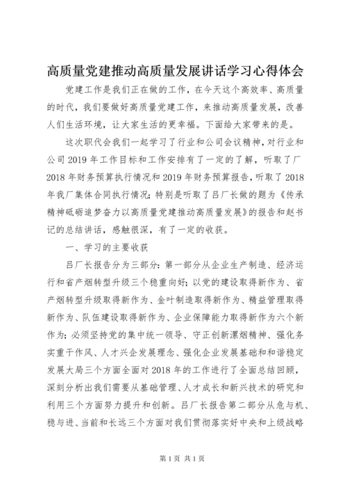 高质量党建推动高质量发展讲话学习心得体会.docx