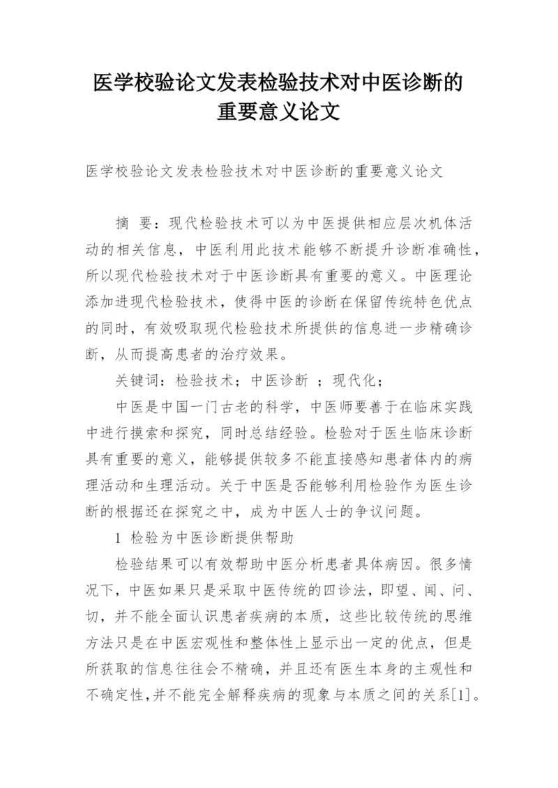 医学校验论文发表检验技术对中医诊断的重要意义论文.docx